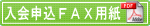 入会申込FAX用紙
