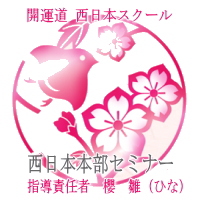 開運道西日本スクール